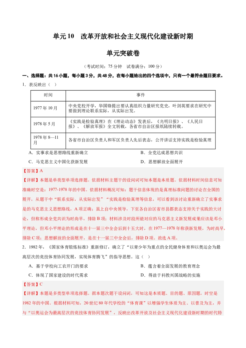 单元突破卷10改革开放和社会主义现代化建设新时期（解析版）_07高考历史_2025年新高考资料_一轮复习_2025年高考历史一轮复习考点通关卷（新高考通用）