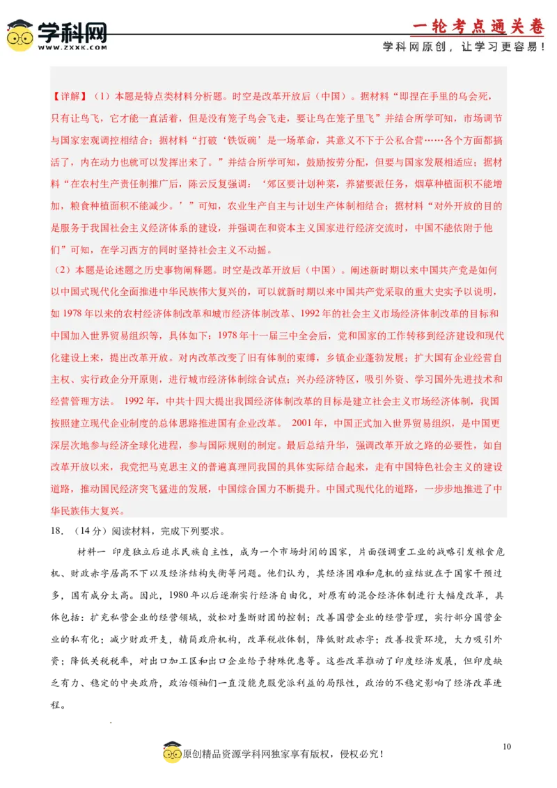 单元突破卷10改革开放和社会主义现代化建设新时期（解析版）_07高考历史_2025年新高考资料_一轮复习_2025年高考历史一轮复习考点通关卷（新高考通用）