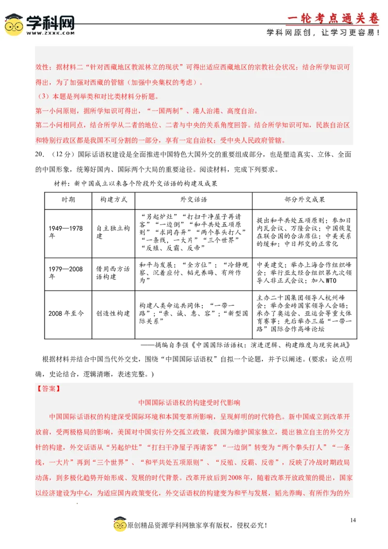 单元突破卷10改革开放和社会主义现代化建设新时期（解析版）_07高考历史_2025年新高考资料_一轮复习_2025年高考历史一轮复习考点通关卷（新高考通用）