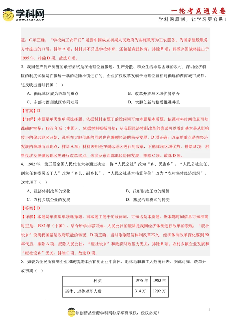 单元突破卷10改革开放和社会主义现代化建设新时期（解析版）_07高考历史_2025年新高考资料_一轮复习_2025年高考历史一轮复习考点通关卷（新高考通用）