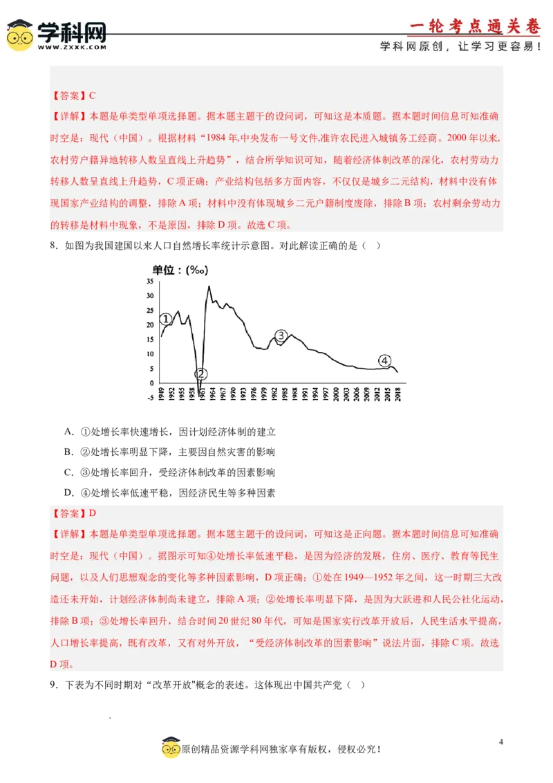 单元突破卷10改革开放和社会主义现代化建设新时期（解析版）_07高考历史_2025年新高考资料_一轮复习_2025年高考历史一轮复习考点通关卷（新高考通用）
