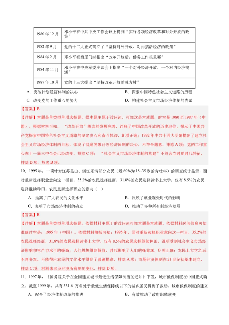 单元突破卷10改革开放和社会主义现代化建设新时期（解析版）_07高考历史_2025年新高考资料_一轮复习_2025年高考历史一轮复习考点通关卷（新高考通用）