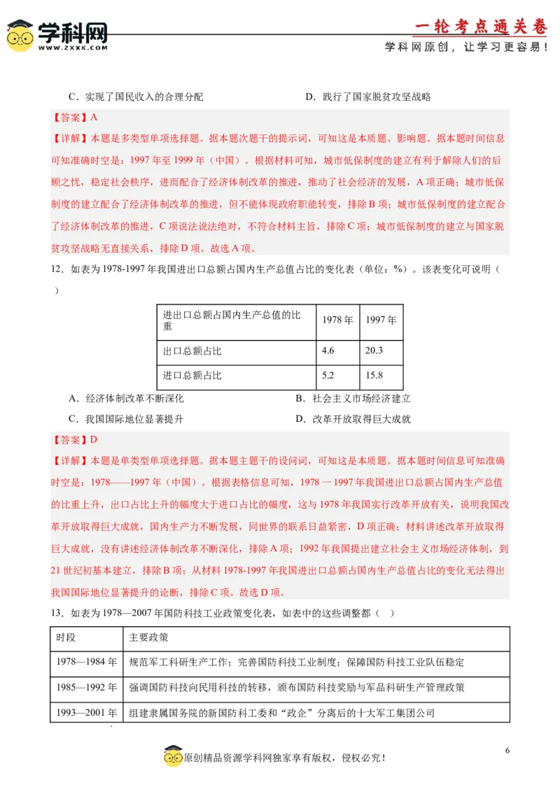 单元突破卷10改革开放和社会主义现代化建设新时期（解析版）_07高考历史_2025年新高考资料_一轮复习_2025年高考历史一轮复习考点通关卷（新高考通用）