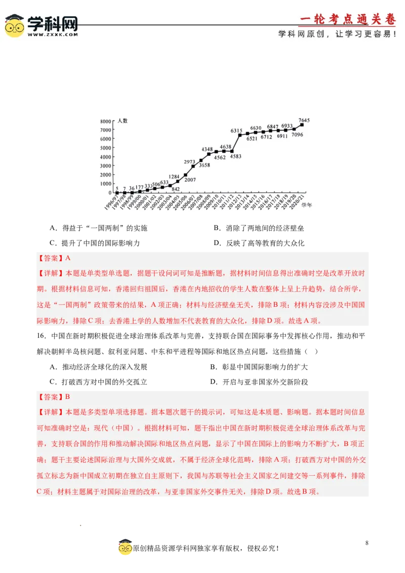 单元突破卷10改革开放和社会主义现代化建设新时期（解析版）_07高考历史_2025年新高考资料_一轮复习_2025年高考历史一轮复习考点通关卷（新高考通用）