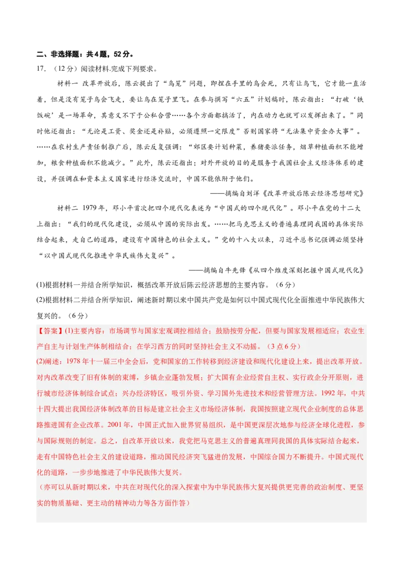 单元突破卷10改革开放和社会主义现代化建设新时期（解析版）_07高考历史_2025年新高考资料_一轮复习_2025年高考历史一轮复习考点通关卷（新高考通用）