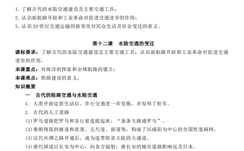 新教材第五单元交通与社会变迁-高中历史选择性必修2&middot;经济与社会生活知识纲要_07高考历史_新高考复习资料_2022年新高考复习资料_2022新版教材知识点