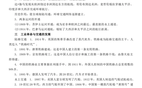 新教材第五单元交通与社会变迁-高中历史选择性必修2&middot;经济与社会生活知识纲要_07高考历史_新高考复习资料_2022年新高考复习资料_2022新版教材知识点