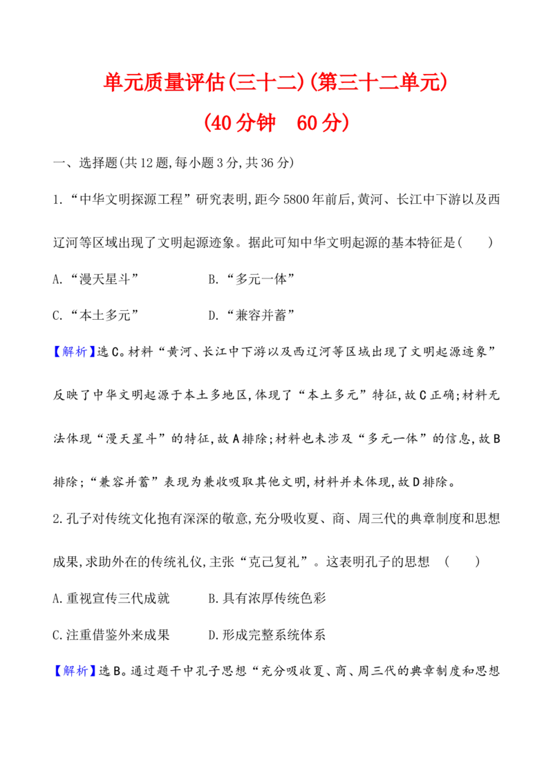 单元测试_07高考历史_新高考复习资料_2022年新高考复习资料_2022届一轮复习讲练结合7.11更新_系列1_第三十二单元源远流长的中华文化