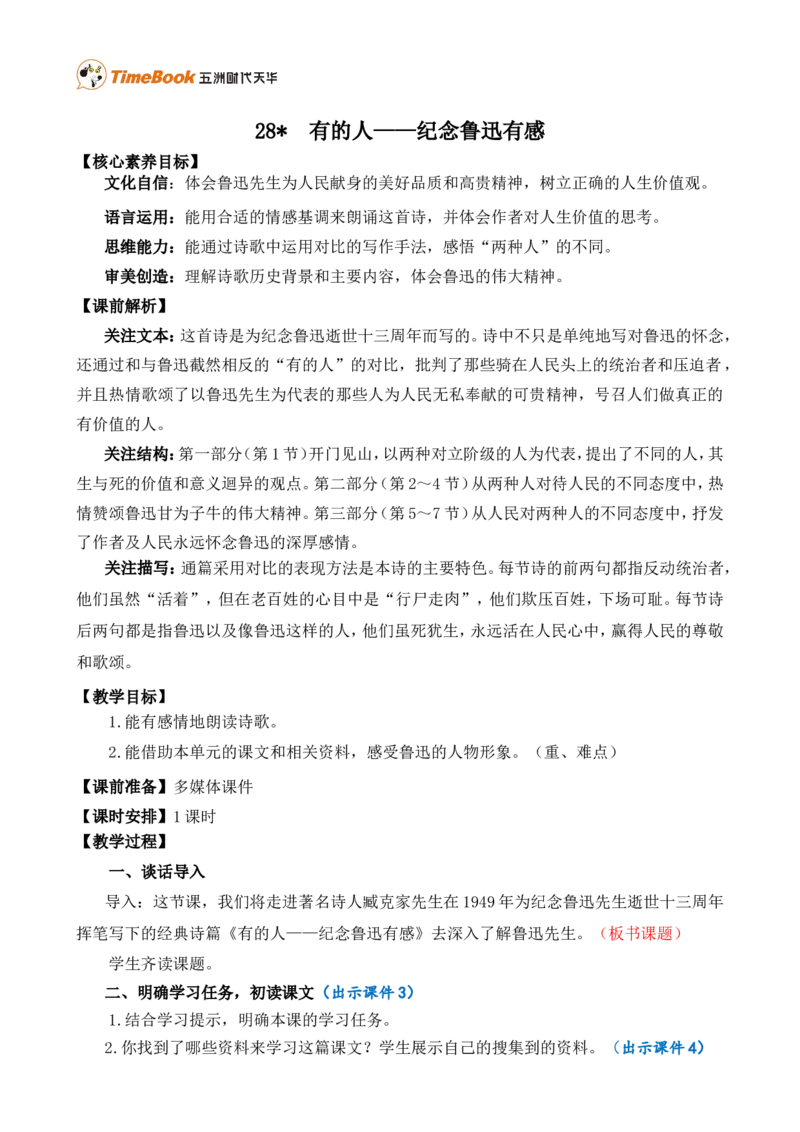 28有的人&mdash;&mdash;纪念鲁迅有感精华版教案_25秋1-6年级语文上册课件教案_25秋统编版语文六年级上册_统编版语文六年级上册教学资源包（25秋七彩课堂）_8.第八单元_28有的人&mdash;&mdash;纪念鲁迅有感