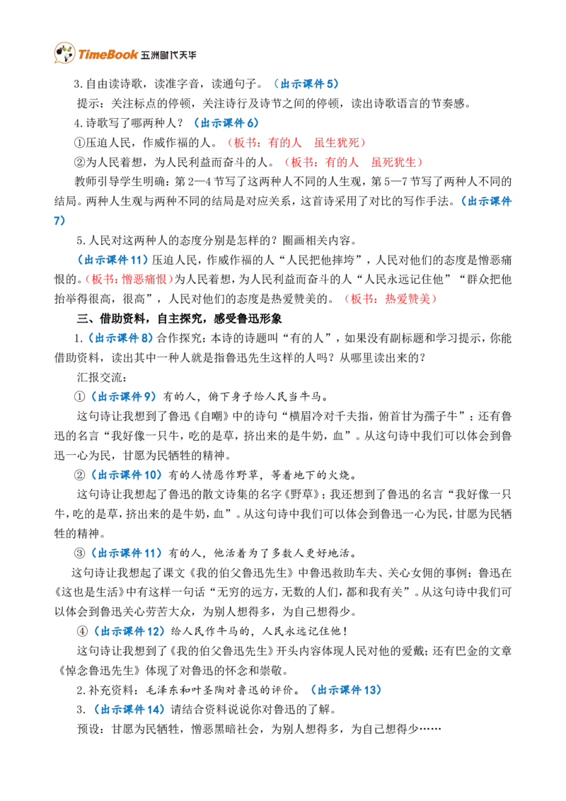 28有的人&mdash;&mdash;纪念鲁迅有感精华版教案_25秋1-6年级语文上册课件教案_25秋统编版语文六年级上册_统编版语文六年级上册教学资源包（25秋七彩课堂）_8.第八单元_28有的人&mdash;&mdash;纪念鲁迅有感
