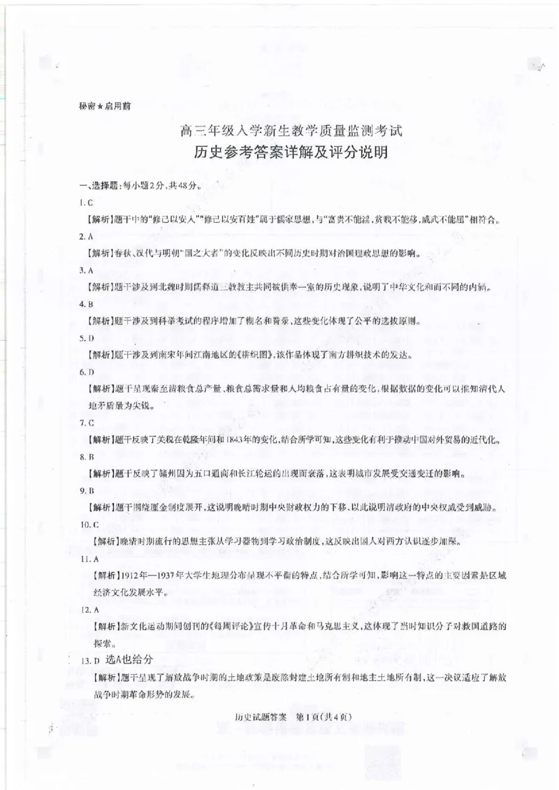 山西省运城市2022-2023学年高三年级入学新生教学质量监测考试历史答案_07高考历史_历史高考模拟题_旧高考_2023年_2023山西省运城市高三年级入学新生教学质量监测考试历史