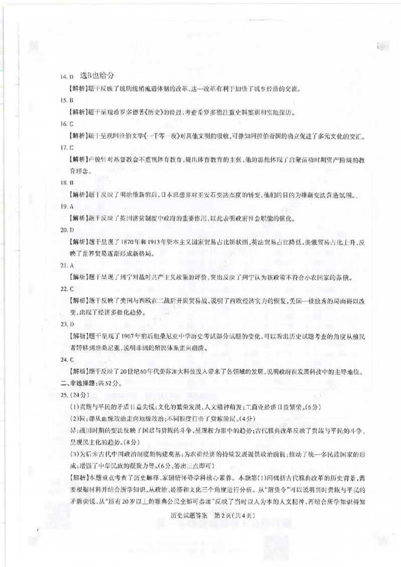 山西省运城市2022-2023学年高三年级入学新生教学质量监测考试历史答案_07高考历史_历史高考模拟题_旧高考_2023年_2023山西省运城市高三年级入学新生教学质量监测考试历史