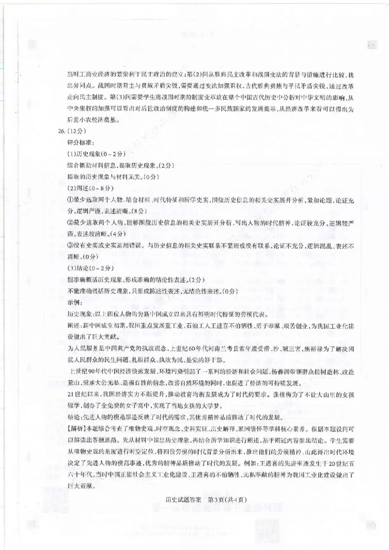 山西省运城市2022-2023学年高三年级入学新生教学质量监测考试历史答案_07高考历史_历史高考模拟题_旧高考_2023年_2023山西省运城市高三年级入学新生教学质量监测考试历史