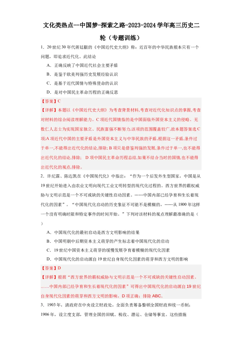 文化类热点--中国梦探索之路-2023-2024学年高三历史二轮（专题训练）解析版_07高考历史_2024年新高考资料_2.2024二轮复习_2024届高三历史统编版二轮复习专项训练