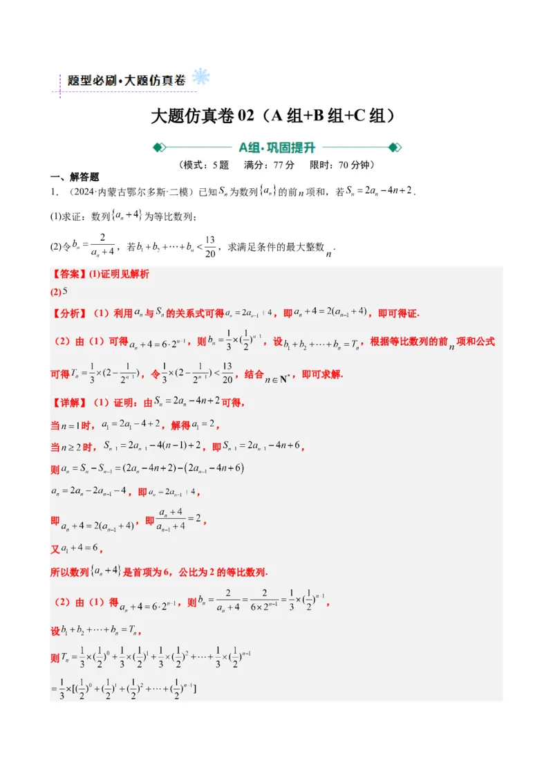 大题仿真卷02（最新模拟速递）-2025年高考数学二轮热点题型归纳与变式演练（新高考通用）（解析版）_2025年新高考资料_二轮复习_二、题型必刷_大题仿真卷