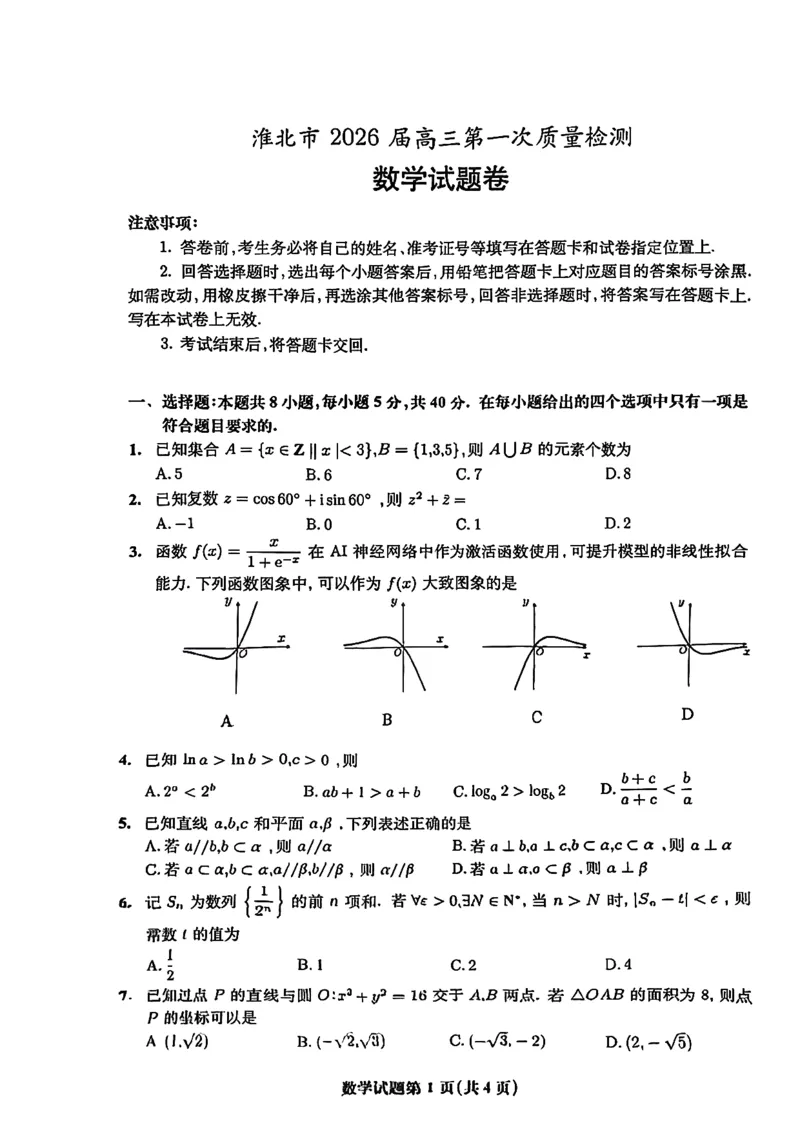 数学试题_全国高考模拟卷_2026年2月_260203安徽省淮北市2026届高三第一次质量监测（淮北一模）（全科）