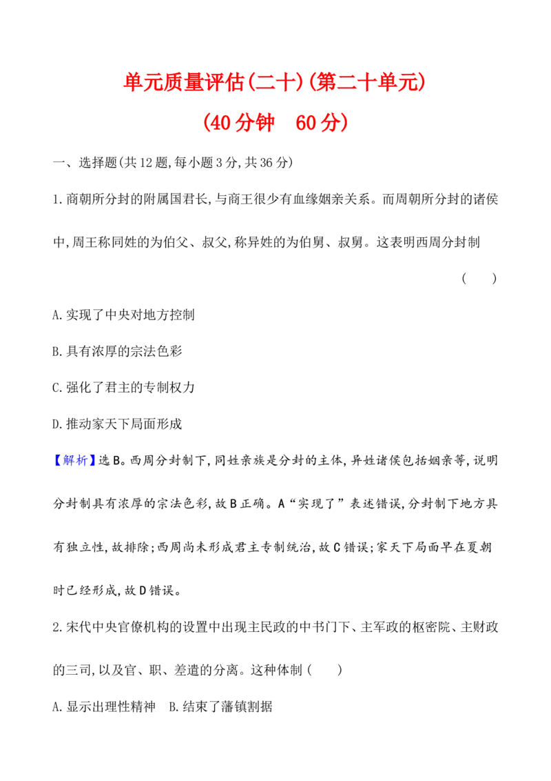 单元测试_07高考历史_新高考复习资料_2022年新高考复习资料_2022届一轮复习讲练结合7.11更新_系列1_第二十单元政治制度