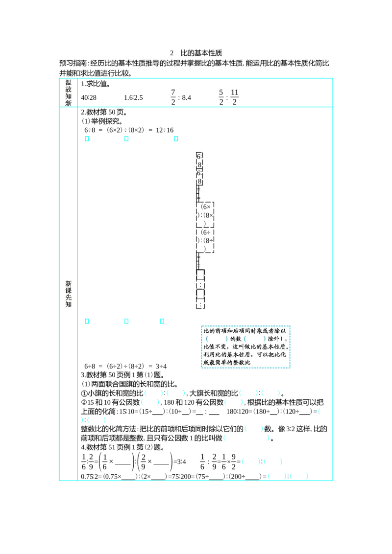 2比的基本性质_小学1-6年级常用的上册资源汇总_六年级上册资料(1)_七彩课堂人教版数学六年级上册教学资源包_第四单元比_单元资料汇总_学案教案_学案