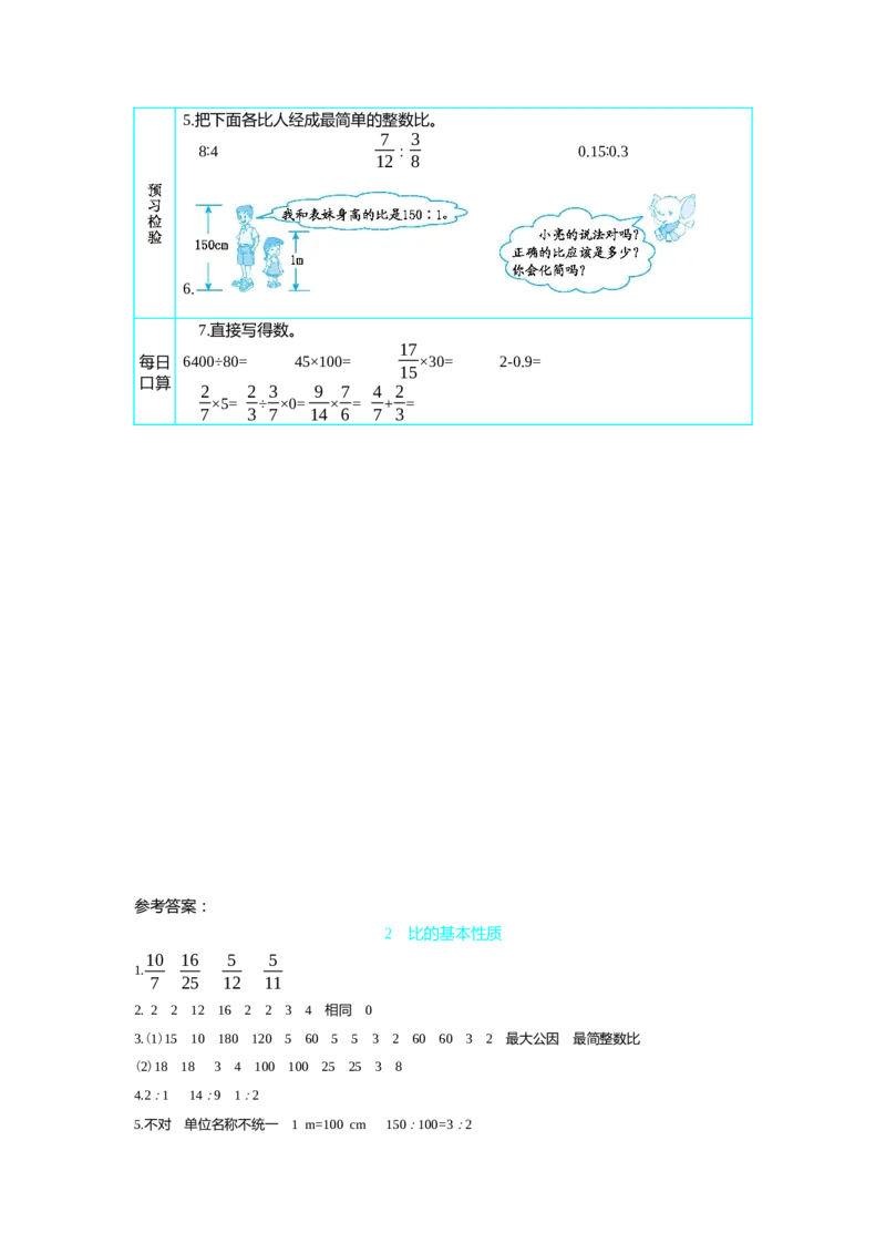 2比的基本性质_小学1-6年级常用的上册资源汇总_六年级上册资料(1)_七彩课堂人教版数学六年级上册教学资源包_第四单元比_单元资料汇总_学案教案_学案