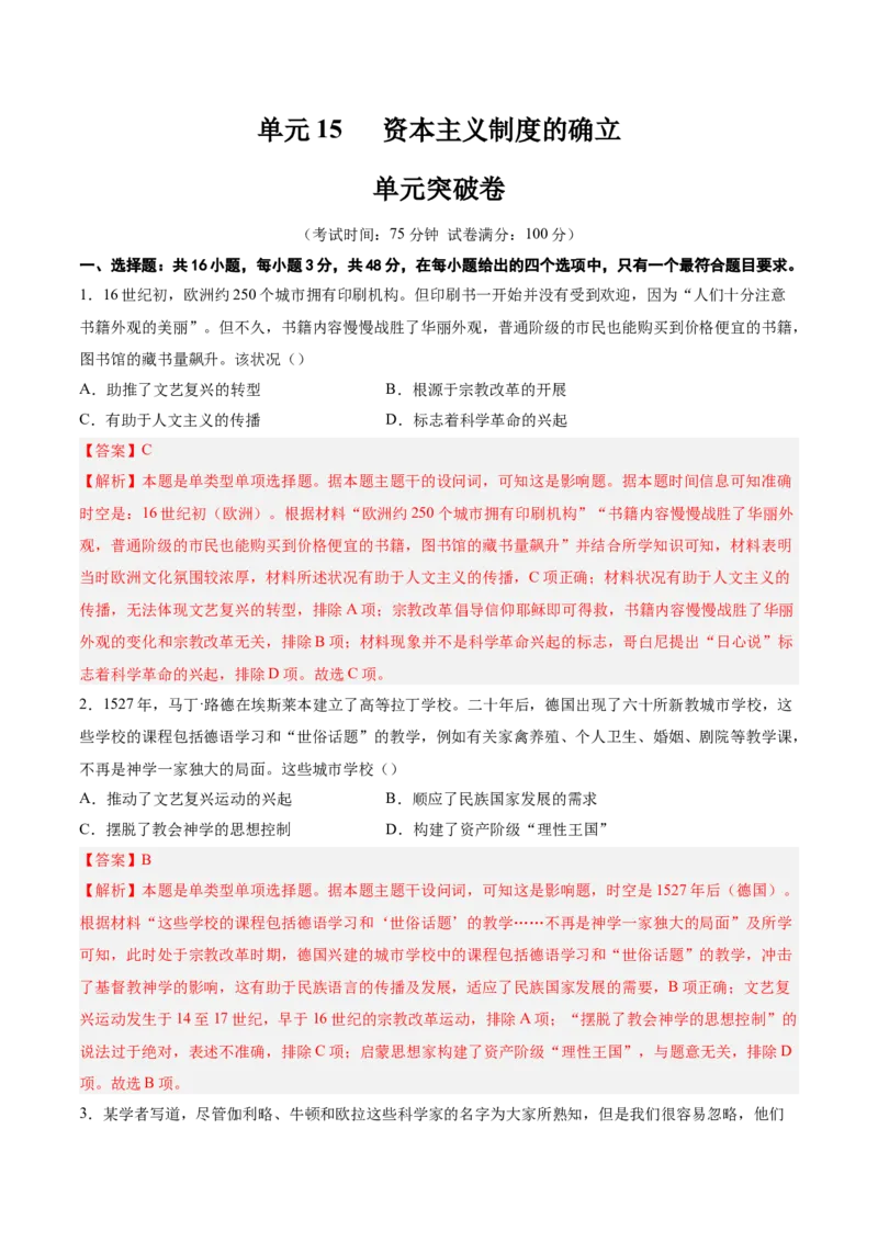 单元突破卷15资本主义制度的确立（解析版）_07高考历史_2025年新高考资料_一轮复习_2025年高考历史一轮复习考点通关卷（新高考通用）