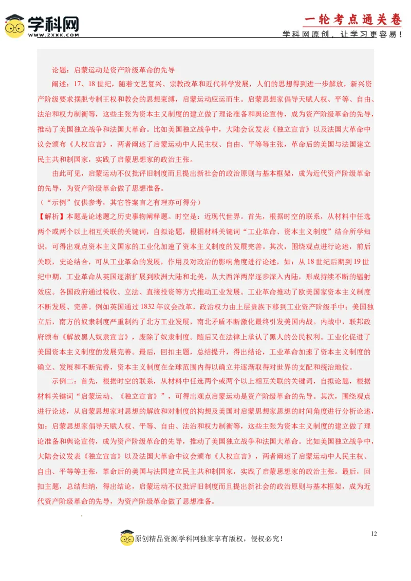 单元突破卷15资本主义制度的确立（解析版）_07高考历史_2025年新高考资料_一轮复习_2025年高考历史一轮复习考点通关卷（新高考通用）