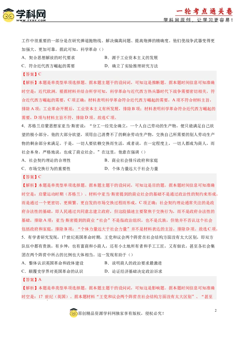 单元突破卷15资本主义制度的确立（解析版）_07高考历史_2025年新高考资料_一轮复习_2025年高考历史一轮复习考点通关卷（新高考通用）