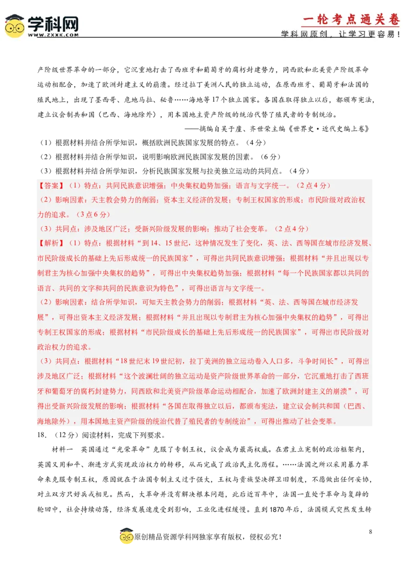 单元突破卷15资本主义制度的确立（解析版）_07高考历史_2025年新高考资料_一轮复习_2025年高考历史一轮复习考点通关卷（新高考通用）