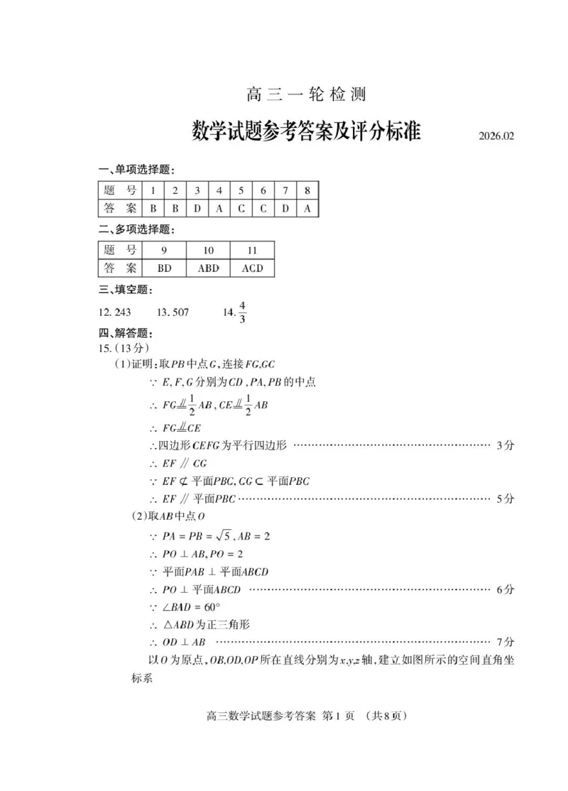数学试题卷答案_全国高考模拟卷_2026年2月_260204山东省泰安市2026届高三一轮检测（泰安一模）（全科）_山东省泰安市高三一轮检测（泰安一模）数学