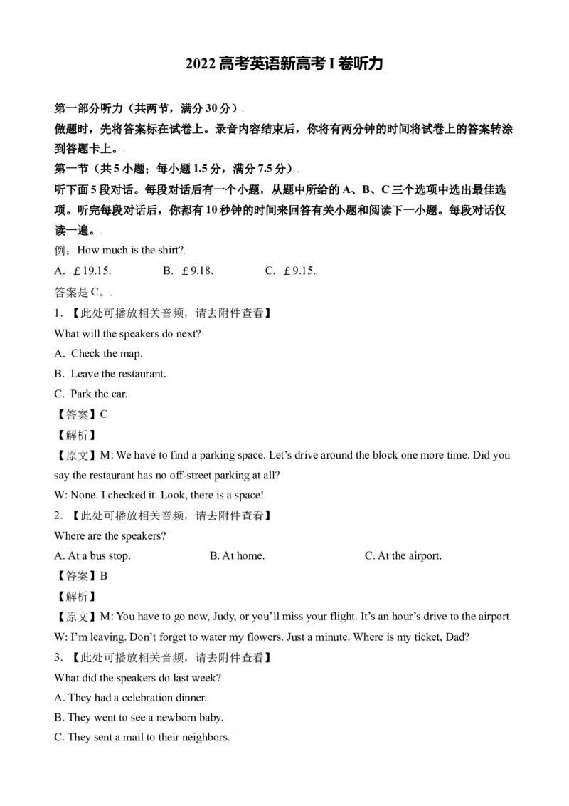 2022高考英语新高考I卷听力（解析卷）_全国高考模拟卷_2021-2025年高考听力真题速练-2026届高考英语专题复习_2022高考英语真题听力_2022高考英语新高考I卷听力