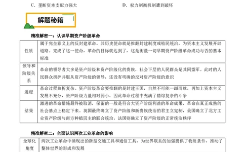 押江苏卷第14题资本主义制度的建立和工业革命（原卷版）_07高考历史_2024年新高考资料_52024三轮冲刺_备战2024年高考历史临考题号押题（江苏专用）323111722