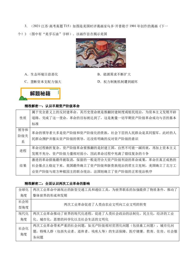 押江苏卷第14题资本主义制度的建立和工业革命（原卷版）_07高考历史_2024年新高考资料_52024三轮冲刺_备战2024年高考历史临考题号押题（江苏专用）323111722