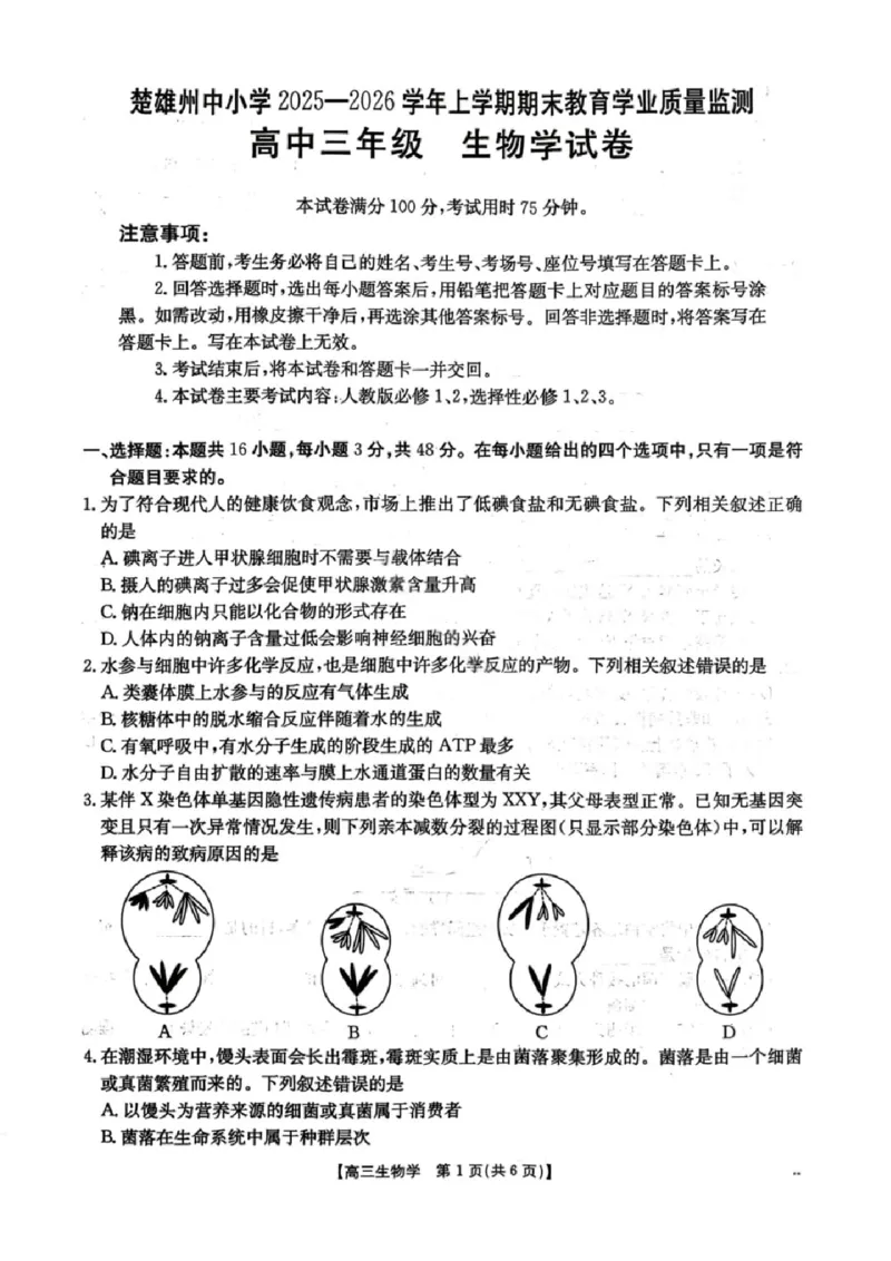 生物楚雄州2025-2026学年上学期高三期末教育学业质量监测试卷答案_全国高考模拟卷_2026年2月_260208云南省楚雄州2025-2026学年上学期高三期末教育学业质量监测