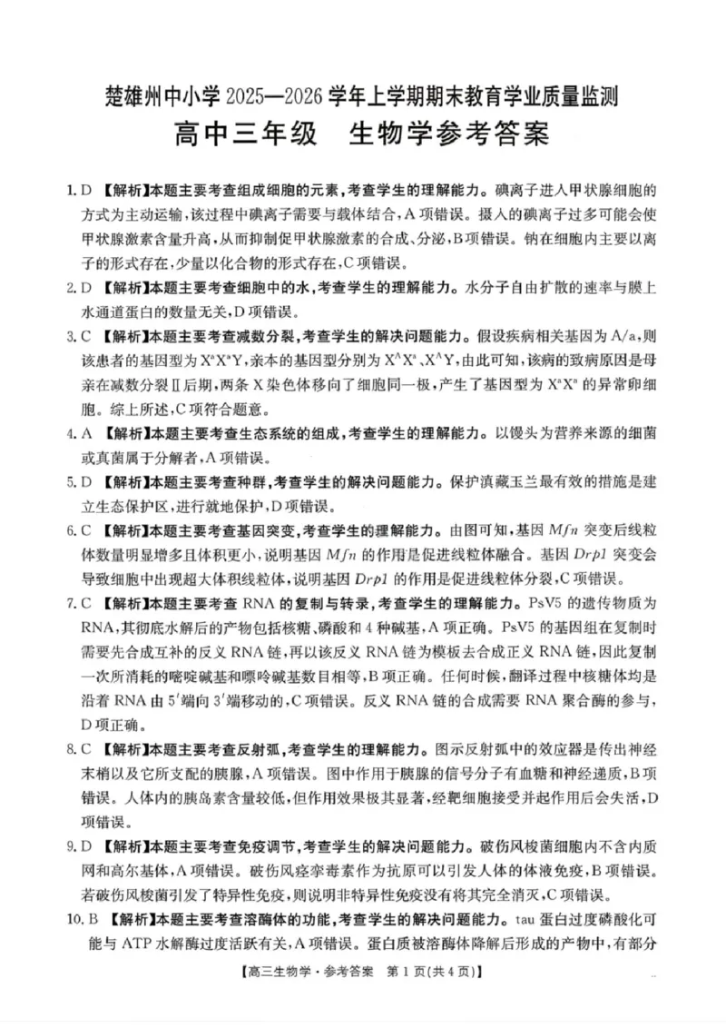 生物楚雄州2025-2026学年上学期高三期末教育学业质量监测试卷答案_全国高考模拟卷_2026年2月_260208云南省楚雄州2025-2026学年上学期高三期末教育学业质量监测