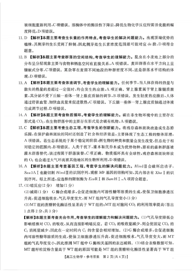 生物楚雄州2025-2026学年上学期高三期末教育学业质量监测试卷答案_全国高考模拟卷_2026年2月_260208云南省楚雄州2025-2026学年上学期高三期末教育学业质量监测