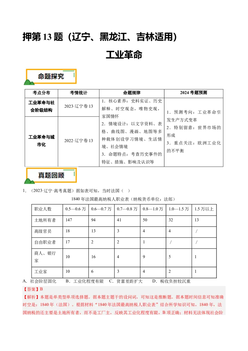 押第13题工业革命（解析版）_07高考历史_2024年新高考资料_52024三轮冲刺_备战2024年高考历史临考题号押题（辽宁、黑龙江、吉林专用）322866720