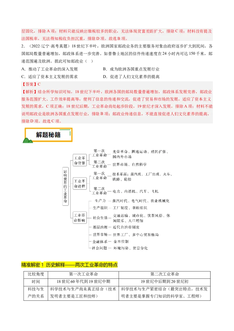 押第13题工业革命（解析版）_07高考历史_2024年新高考资料_52024三轮冲刺_备战2024年高考历史临考题号押题（辽宁、黑龙江、吉林专用）322866720