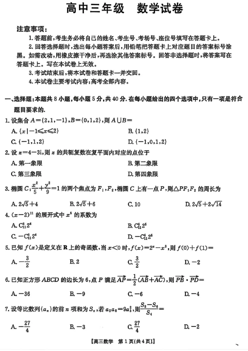 数学楚雄州2025-2026学年上学期高三期末教育学业质量监测试卷答案_全国高考模拟卷_2026年2月_260208云南省楚雄州2025-2026学年上学期高三期末教育学业质量监测