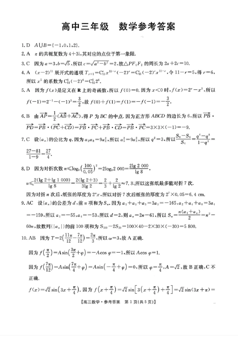 数学楚雄州2025-2026学年上学期高三期末教育学业质量监测试卷答案_全国高考模拟卷_2026年2月_260208云南省楚雄州2025-2026学年上学期高三期末教育学业质量监测