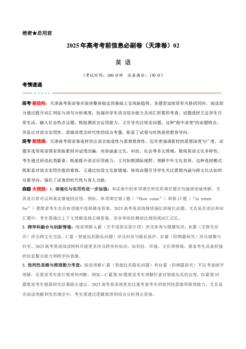 信息必刷卷02（天津卷）解析版_03高考英语_2025年新高考资料_2025考前信息卷_2025年高考英语考前信息必刷卷（天津专用）3436533