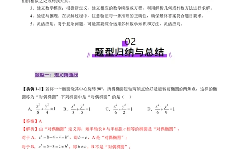 拔高点突破03圆锥曲线背景下的新定义问题（八大题型）（解析版）_2025年新高考资料_一轮复习_2025年高考数学一轮复习讲练测（新教材新高考，含2024高考真题）_第八章平面解析几何