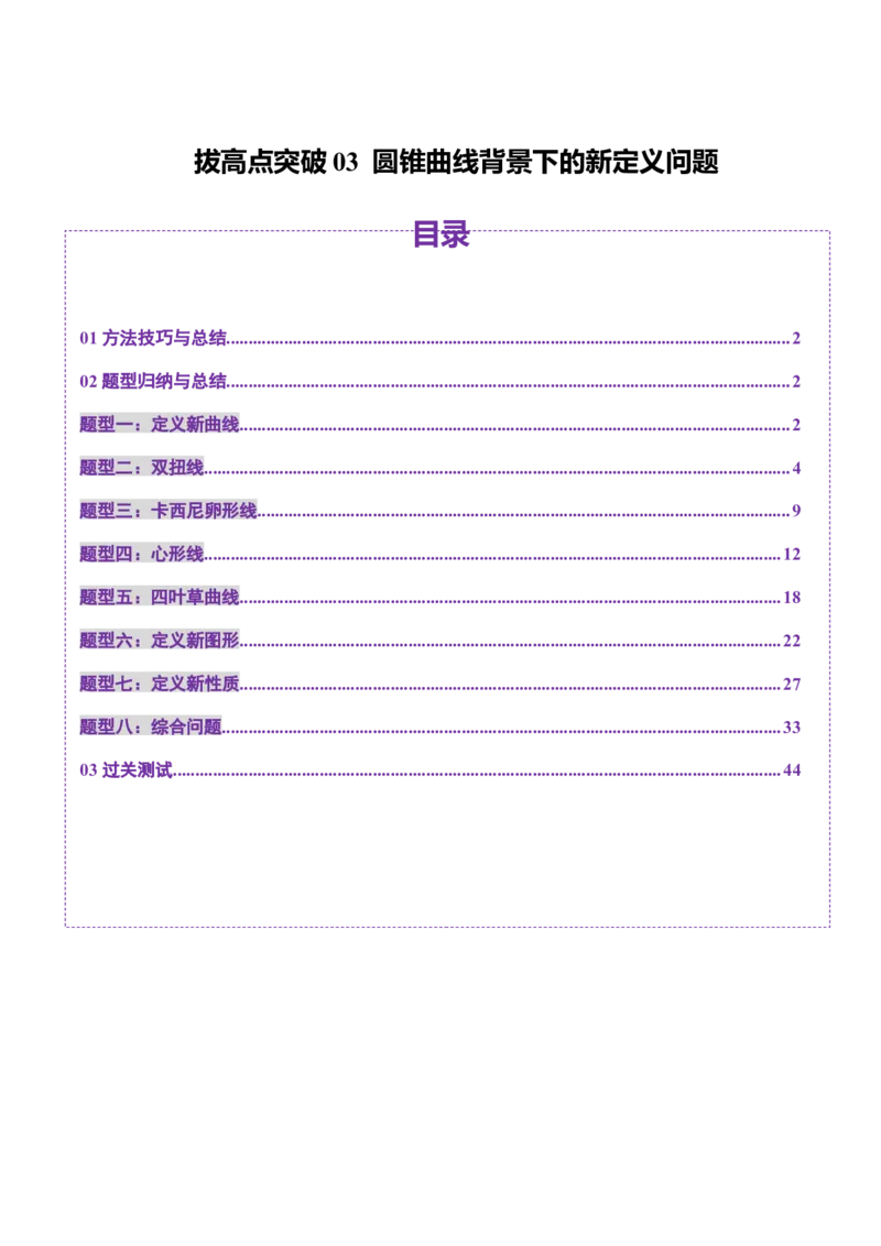 拔高点突破03圆锥曲线背景下的新定义问题（八大题型）（解析版）_2025年新高考资料_一轮复习_2025年高考数学一轮复习讲练测（新教材新高考，含2024高考真题）_第八章平面解析几何