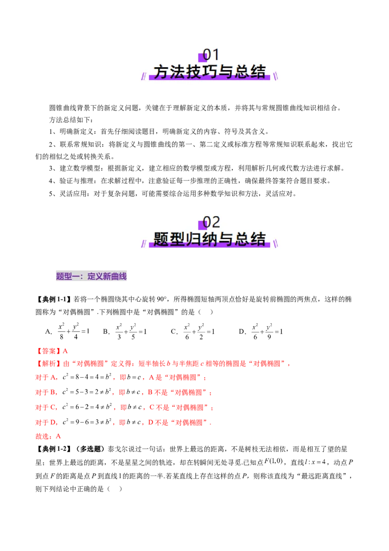拔高点突破03圆锥曲线背景下的新定义问题（八大题型）（解析版）_2025年新高考资料_一轮复习_2025年高考数学一轮复习讲练测（新教材新高考，含2024高考真题）_第八章平面解析几何