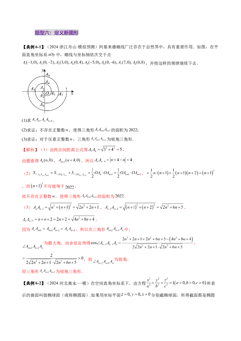 拔高点突破03圆锥曲线背景下的新定义问题（八大题型）（解析版）_2025年新高考资料_一轮复习_2025年高考数学一轮复习讲练测（新教材新高考，含2024高考真题）_第八章平面解析几何