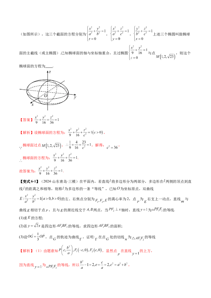 拔高点突破03圆锥曲线背景下的新定义问题（八大题型）（解析版）_2025年新高考资料_一轮复习_2025年高考数学一轮复习讲练测（新教材新高考，含2024高考真题）_第八章平面解析几何