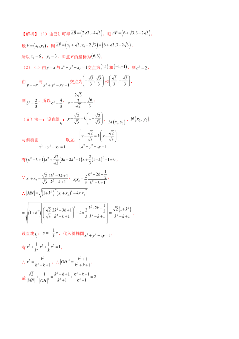 拔高点突破03圆锥曲线背景下的新定义问题（八大题型）（解析版）_2025年新高考资料_一轮复习_2025年高考数学一轮复习讲练测（新教材新高考，含2024高考真题）_第八章平面解析几何