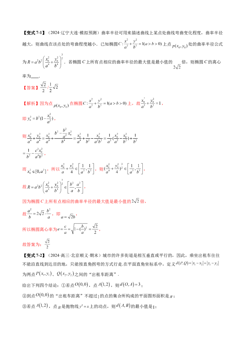 拔高点突破03圆锥曲线背景下的新定义问题（八大题型）（解析版）_2025年新高考资料_一轮复习_2025年高考数学一轮复习讲练测（新教材新高考，含2024高考真题）_第八章平面解析几何