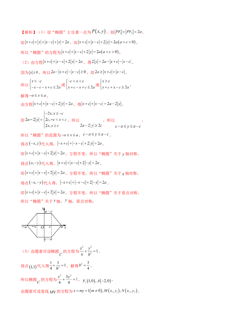 拔高点突破03圆锥曲线背景下的新定义问题（八大题型）（解析版）_2025年新高考资料_一轮复习_2025年高考数学一轮复习讲练测（新教材新高考，含2024高考真题）_第八章平面解析几何