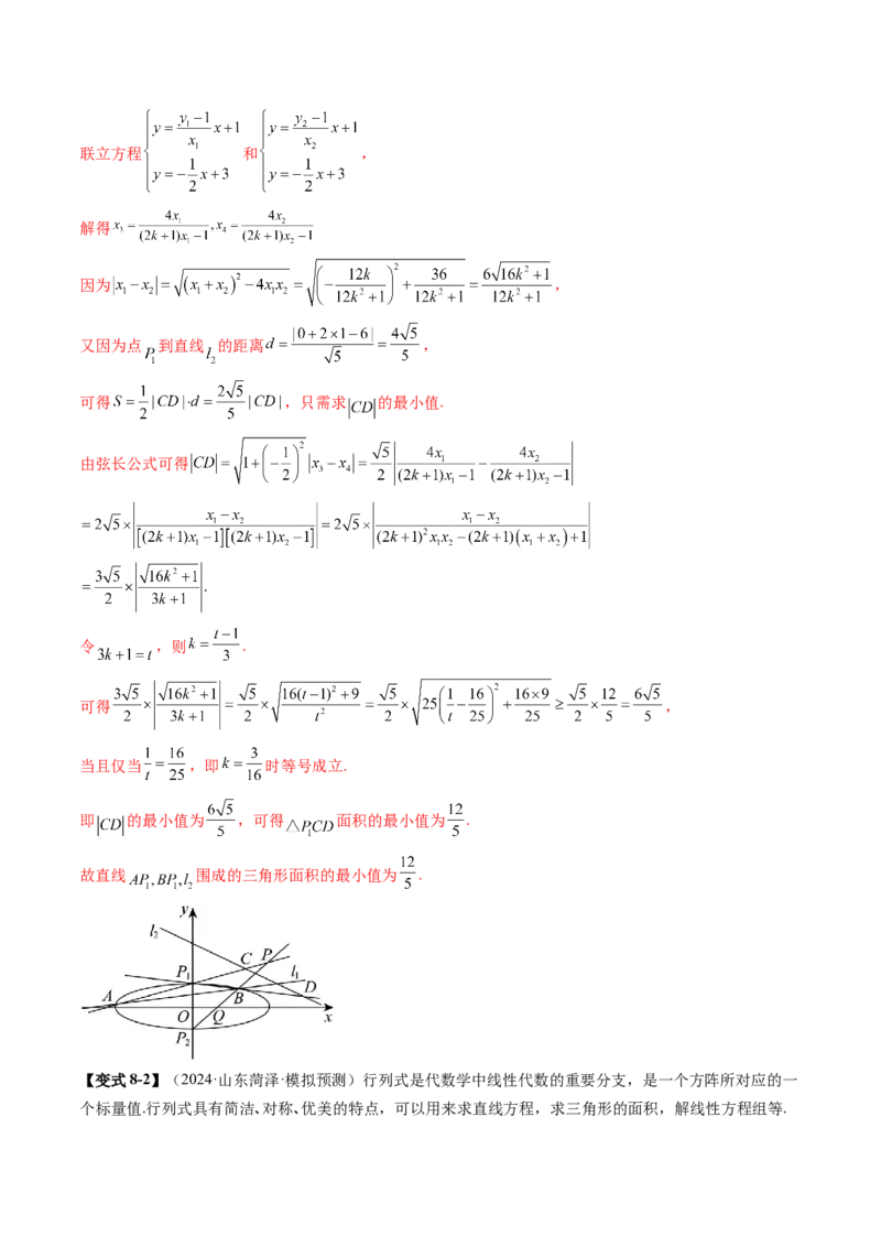 拔高点突破03圆锥曲线背景下的新定义问题（八大题型）（解析版）_2025年新高考资料_一轮复习_2025年高考数学一轮复习讲练测（新教材新高考，含2024高考真题）_第八章平面解析几何