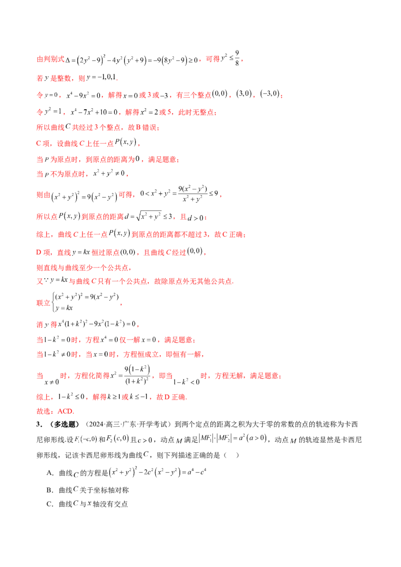 拔高点突破03圆锥曲线背景下的新定义问题（八大题型）（解析版）_2025年新高考资料_一轮复习_2025年高考数学一轮复习讲练测（新教材新高考，含2024高考真题）_第八章平面解析几何