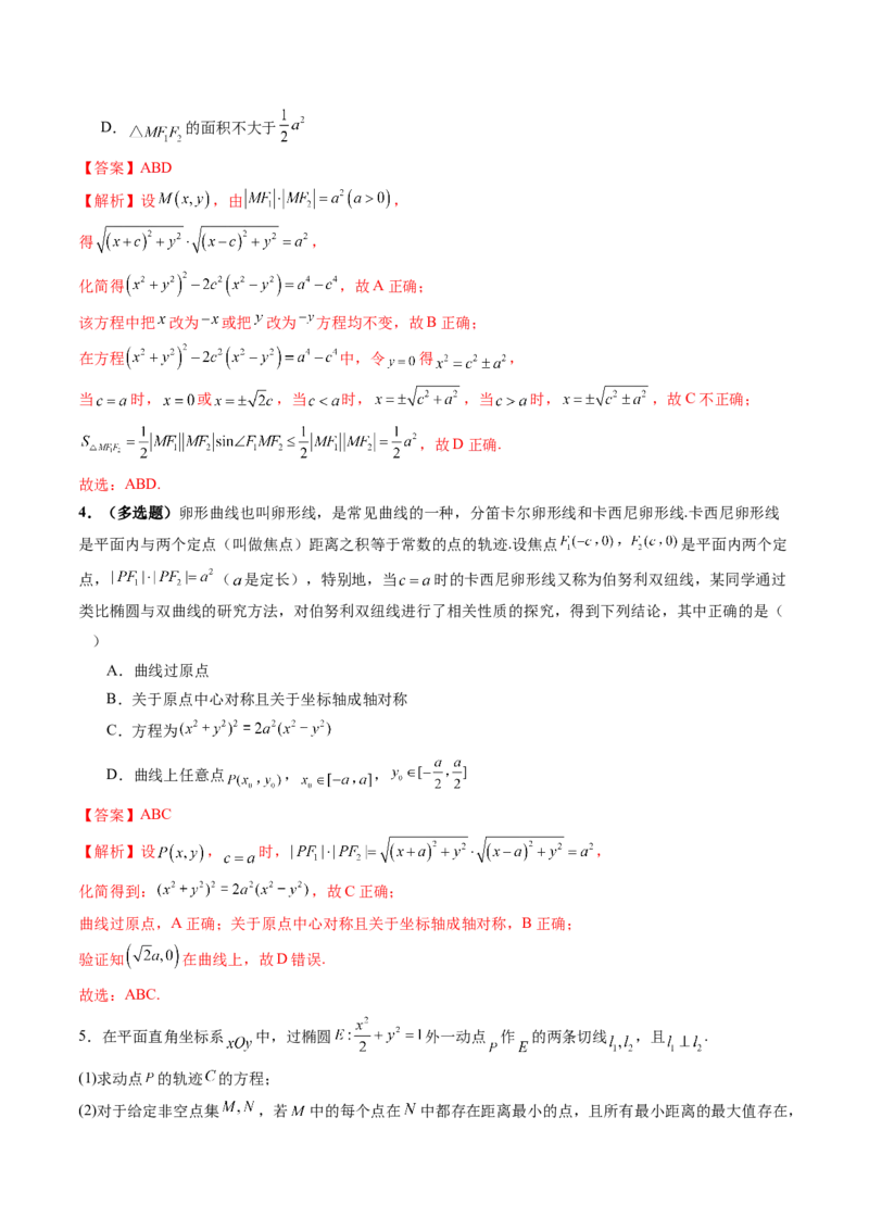 拔高点突破03圆锥曲线背景下的新定义问题（八大题型）（解析版）_2025年新高考资料_一轮复习_2025年高考数学一轮复习讲练测（新教材新高考，含2024高考真题）_第八章平面解析几何